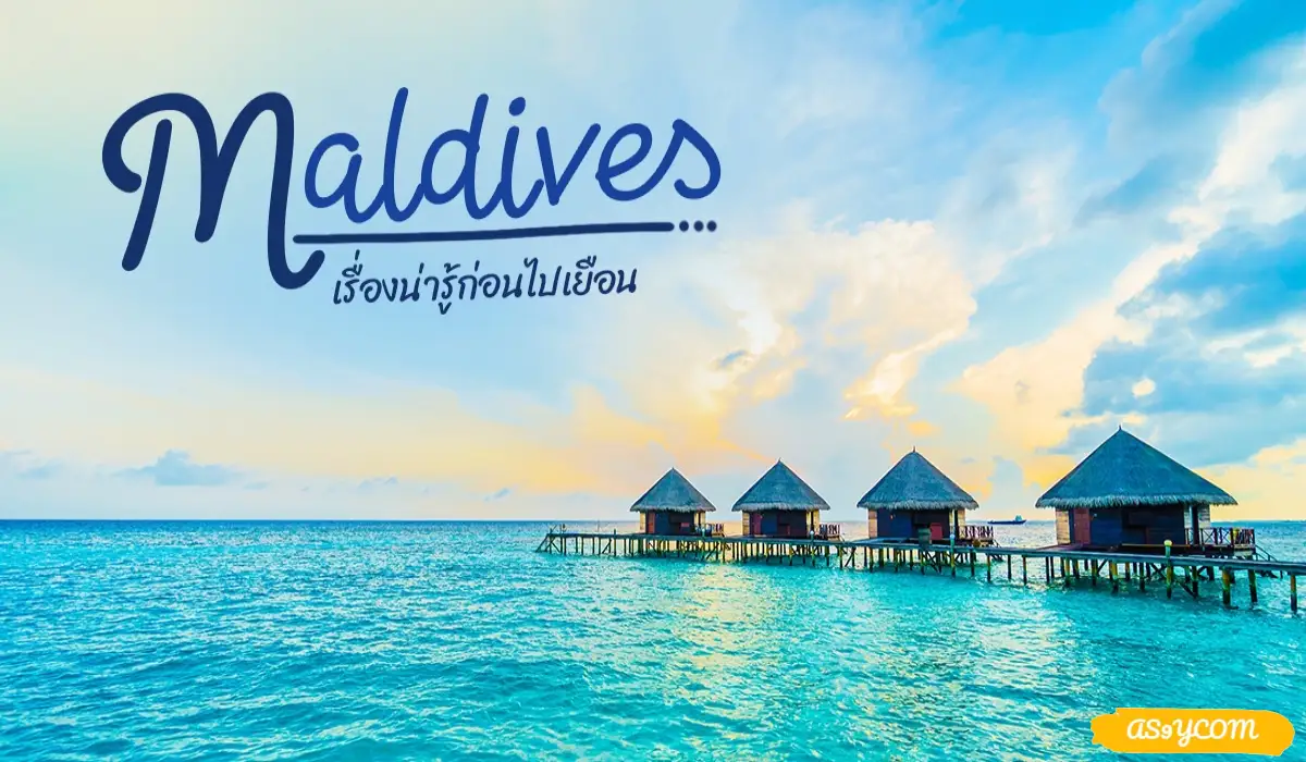 ที่พักมัลดีฟ กลางทะเล (Maldives) สวยสุดใจ!